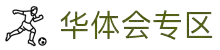 华体会体育官方网站 - 专区内容首页 - 官方地址入口